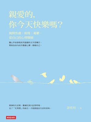 親愛的，你今天快樂嗎？拋開焦慮、疲倦、憂鬱，當自己的心理醫師 - ebook
